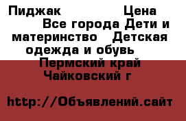 Пиджак Hugo boss › Цена ­ 4 500 - Все города Дети и материнство » Детская одежда и обувь   . Пермский край,Чайковский г.